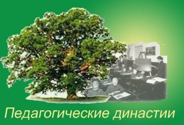 Педагогические династии Брюховецкого района Педагогические династии Брюховецкого района