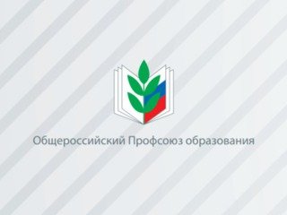 Наиболее значимые результаты деятельности Общероссийского Профсоюза образования в 2021 году.