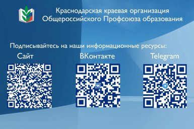 Информационные ресурсы Краснодарской организации Общероссийского профсоюза образования