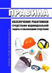 Об утверждении Единых типовых норм выдачи средств индивидуальной защиты и смывающих средств