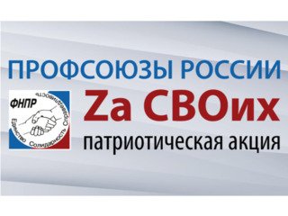 ФНПР ИНИЦИИРОВАЛА ПАТРИОТИЧЕСКУЮ АКЦИЮ В ЗАЩИТУ МИРНОГО НАСЕЛЕНИЯ И ОБРАТИЛАСЬ К ЧЛЕНАМ ПРОФСОЮЗОВ