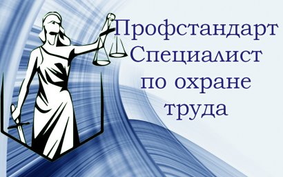 Новый профстандарт «Специалист в области охраны труда».