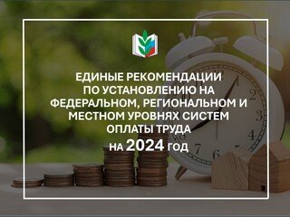 ЭКСПЕРТЫ ПРОФСОЮЗА ПРОКОММЕНТИРОВАЛИ НОВЫЕ ЕДИНЫЕ РЕКОМЕНДАЦИИ ПО ОПЛАТЕ ТРУДА