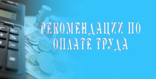 Единые рекомендации по установлению на федеральном, региональном и местном уровнях систем оплаты тру