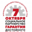 Всероссийская акция профсоюзов в 2023 году в рамках  Всемирного дня действий «За достойный труд!»