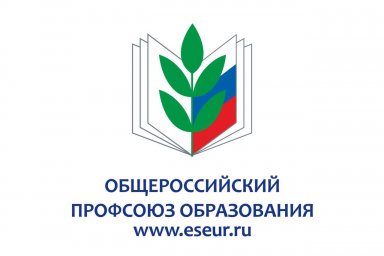 Результаты деятельности Общероссийского Профсоюза образования в 2022 году