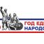 2026 год в России объявлен Годом единства народов