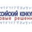 Всероссийский конкурс "Здоровые решения"