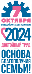 Всероссийская акция профсоюзов «За достойный труд!» в 2024 году.