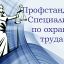 Новый профстандарт «Специалист в области охраны труда».