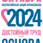 Всероссийская акция профсоюзов «За достойный труд!» в 2024 году.