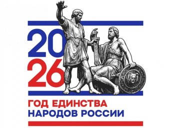 2026 год &ndash; Год единства народов России