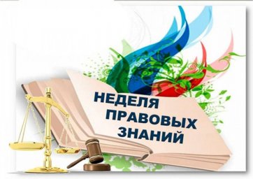 О неделе правовой грамотности