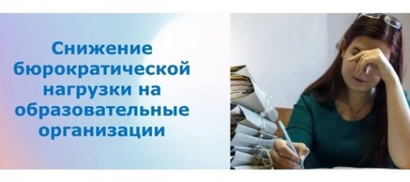 О снижение бюрократической нагрузки