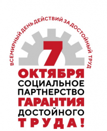 Всероссийская акция профсоюзов в 2023 году в рамках  Всемирного дня действий «За достойный труд!»