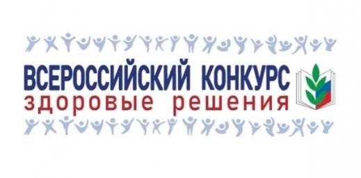 Всероссийский конкурс "Здоровые решения"