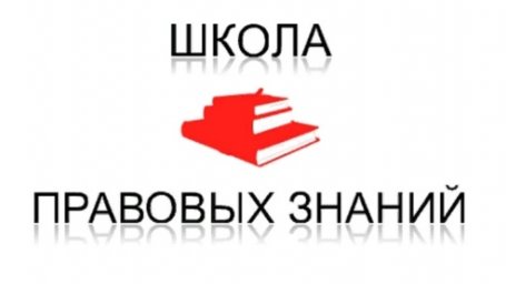 Правовая культура руководителя:  фундамент безопасности и развития образовательной организации