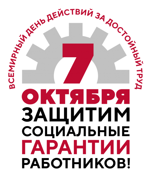 Всероссийская акция профсоюзов 7 октября 2021года в рамках Всемирного дня действий&laquo;За достойный труд