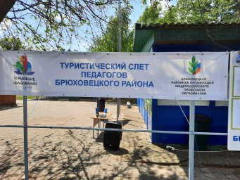 ТУРИСТСКИЙ СЛЁТ СОБРАЛ ПЕДАГОГОВ БРЮХОВЕЦКОГО РАЙОНА ТУРИСТСКИЙ СЛЁТ СОБРАЛ ПЕДАГОГОВ БРЮХОВЕЦКОГО РАЙОНА