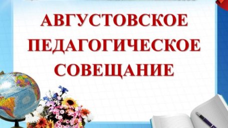 Августовское совещание научно - педагогической общественности муниципального образования Брюховецкий