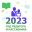 Подведены итоги краевого профессионального конкурса «Битва наставников» в 2023 году