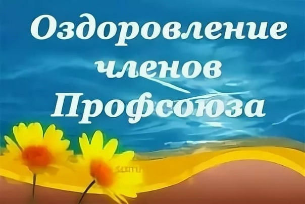 Уважаемые члены Профсоюза!