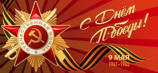 С Днём Победы, дорогие коллеги!