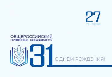 C днём рождения Общероссийского Профсоюза образования. C днём рождения Общероссийского Профсоюза образования.