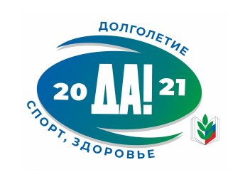 2021 - ГОД СПОРТА, ЗДОРОВЬЯ И ДОЛГОЛЕТИЯ!