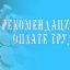 Единые рекомендации по установлению на федеральном, региональном и местном уровнях систем оплаты тру